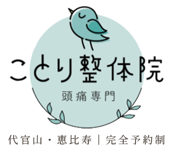 ことり整体院【頭痛専門】代官山・恵比寿｜完全予約制