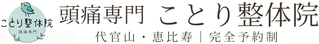 ことり整体院【頭痛専門】代官山・恵比寿｜完全予約制